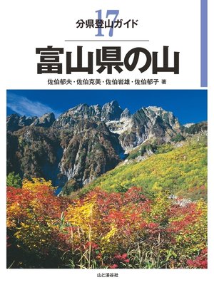 cover image of 分県登山ガイド17　富山県の山